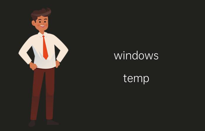 windows temp 文件夹快速删除 drivertemp可以删除吗？